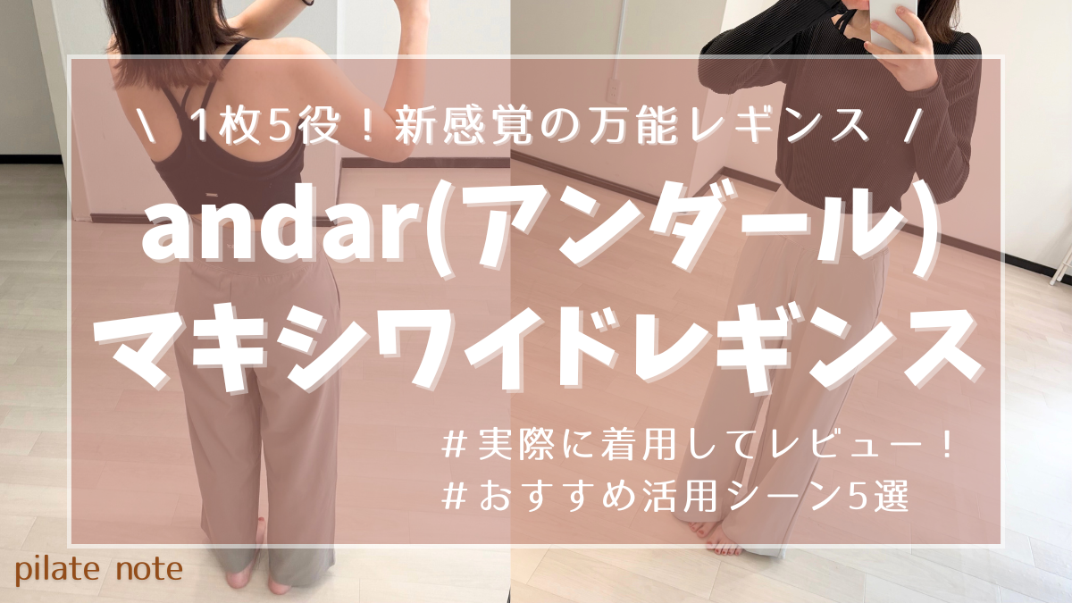 1枚5役】andar(アンダール)マキシワイドレギンスを徹底レビュー！