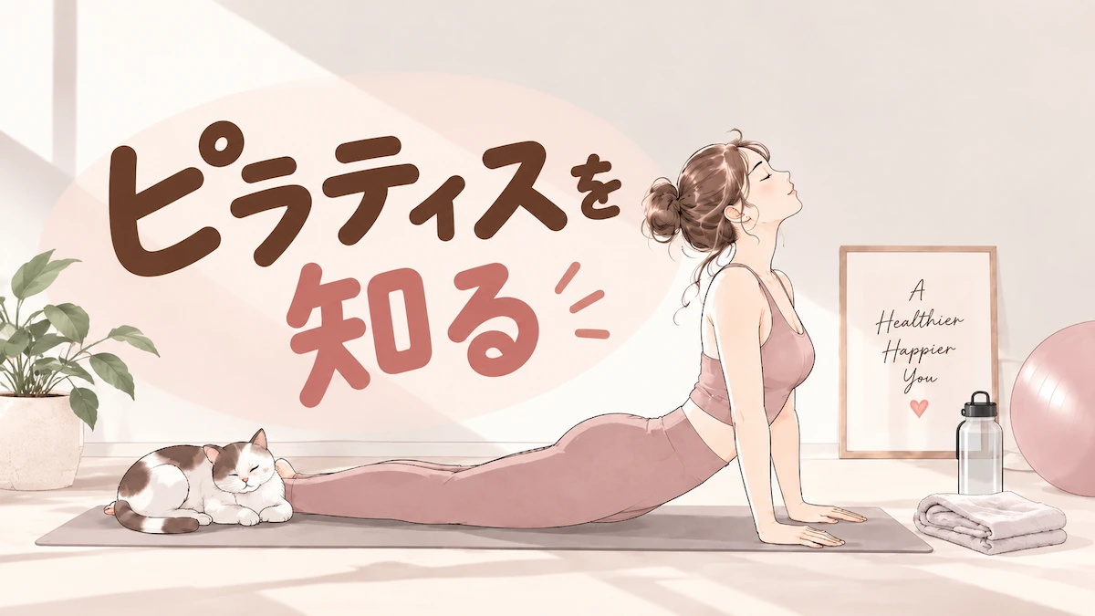 ピラティスを知る