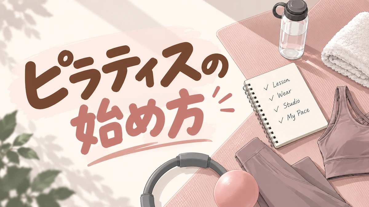 ピラティスの始め方